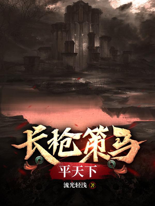 长枪策马平天下!
