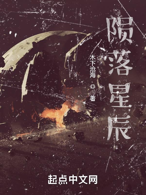 陨落星辰: