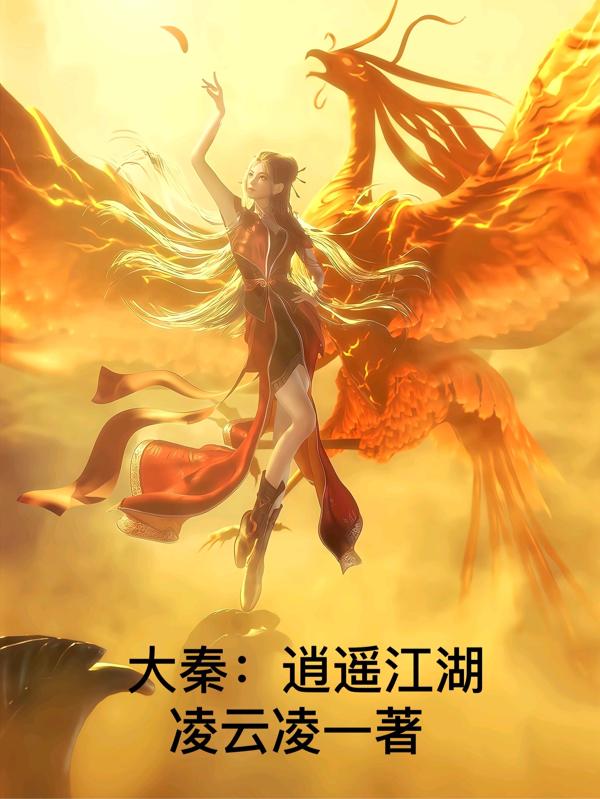 大秦:逍遥江湖