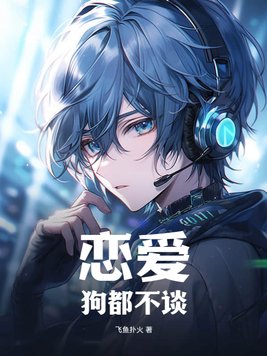 恋爱,狗都不谈!