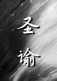 圣諭(仙侠nph)