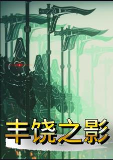 星铁:丰饶之影