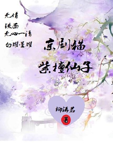 京剧猫:紫檀仙子