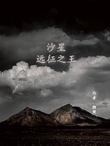 沙星:远征之王