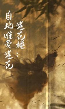 莲花楼:隔镜细观我