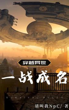 穿越异世,一战成名