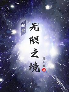 超能!无限之境