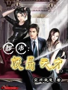 都市:极品天才