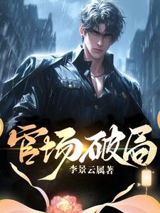 官场:破局