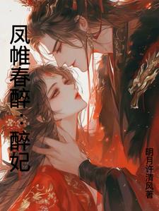 凤帷春醉:醉妃