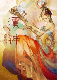渎神(仙侠1v1)