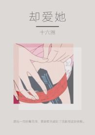 却爱她(NPH)
