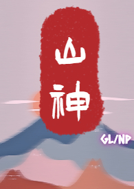 山神(GL,NP)