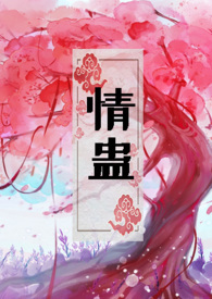 情蛊(1v1,H)