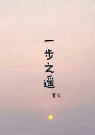 一步之遥(H)