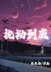 执拗到底(高h)